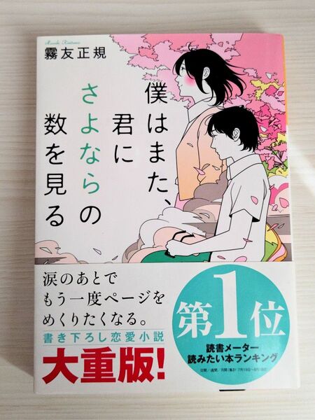 霧友正規『僕はまた、君にさよならの数を見る』富士見L文庫