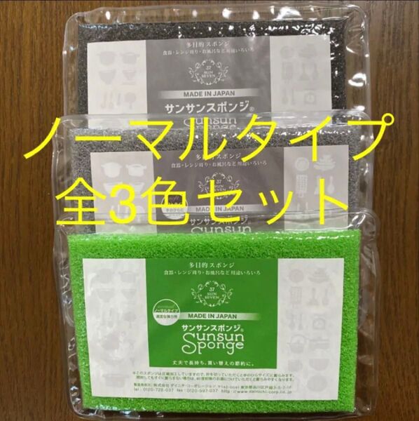 サンサンスポンジ ノーマルタイプ 全3色セット