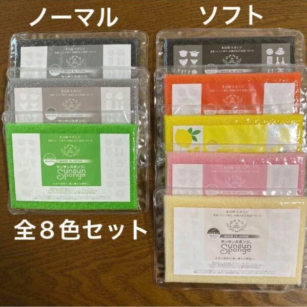 サンサンスポンジ ノーマル&ソフト 全8色セット
