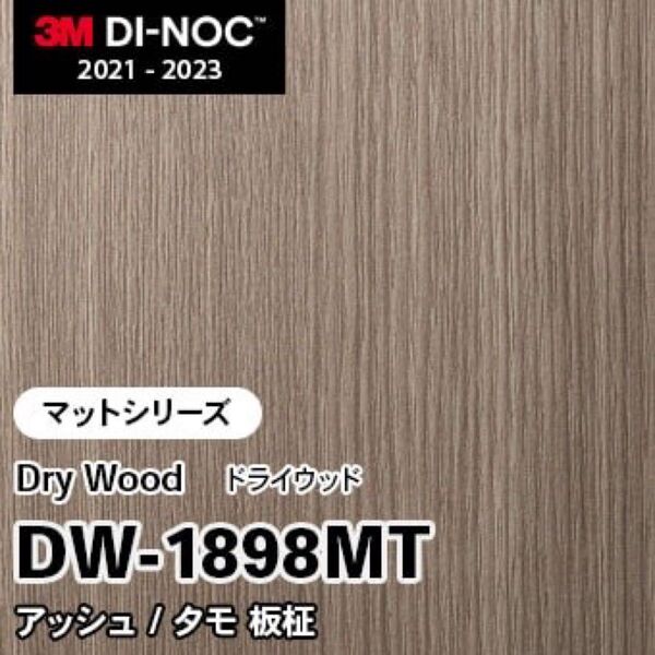 木目シートダイノックシートリアテックシート ダイノックDW-1898MT アッシュ/タモ 板柾 (マット) 5m
