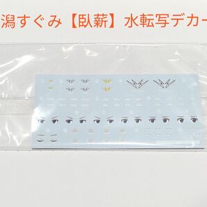 メガミデバイス「金潟すぐみ【臥薪】」水転写デカール