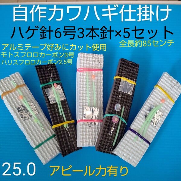 自作カワハギ仕掛け 3本針×5セット 匿名配送 発光素材使用 おすすめ堤防防波堤