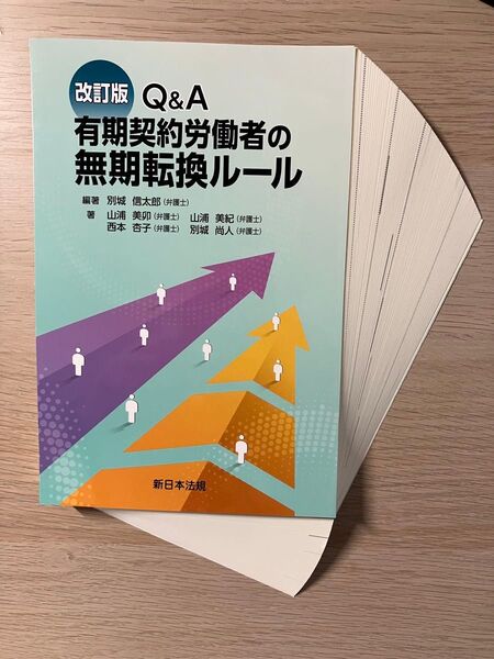 【裁断済】Q&A 有期契約労働者の無期転換ルール 山浦美卯 山浦美紀