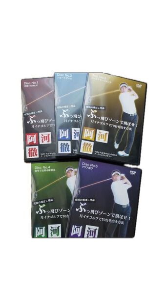 阿河徹 ぶっ飛びゾーンで飛ばせ!月イチゴルフで70台を出す方法 DVD 1~5巻セット