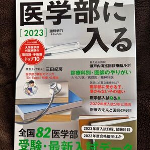 医学部に入る 2023 週刊朝日 ムック 本 朝日新聞出版 受験 入試データ