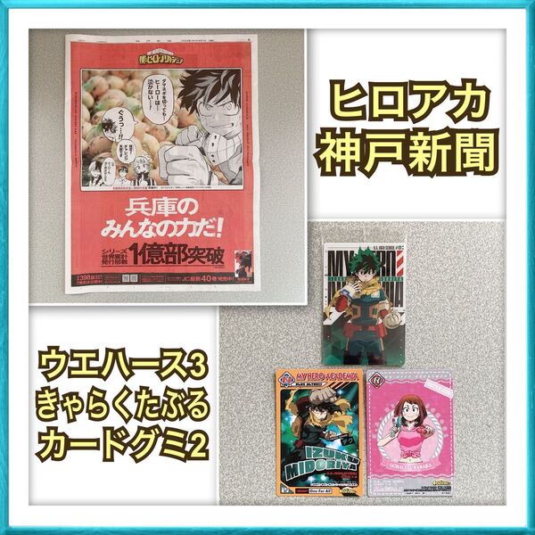 【販売価格 980円】ヒロアカ 神戸新聞 ウエハース3 デク カードグミ2 緑谷出久 麗日お茶子