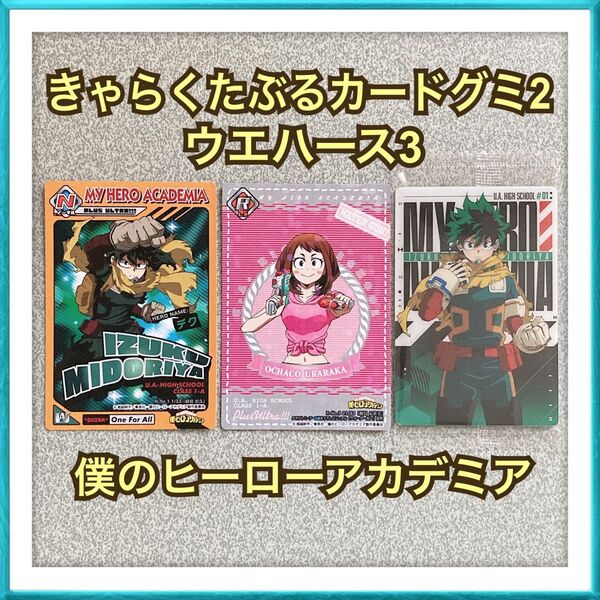 【販売価格 700円】ヒロアカ カードグミ2 緑谷出久 麗日お茶子 ウエハース3 デク カード