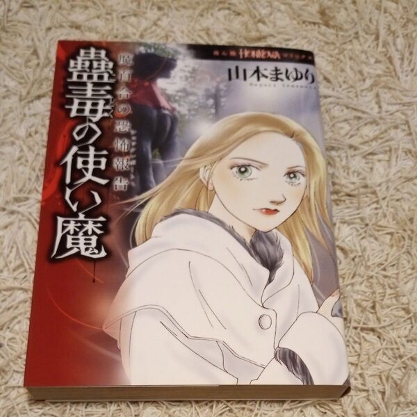 【4冊までおまとめ可】蠱毒の使い魔 魔百合の恐怖報告 (HONKOWAコミックス) 山本まゆり/著
