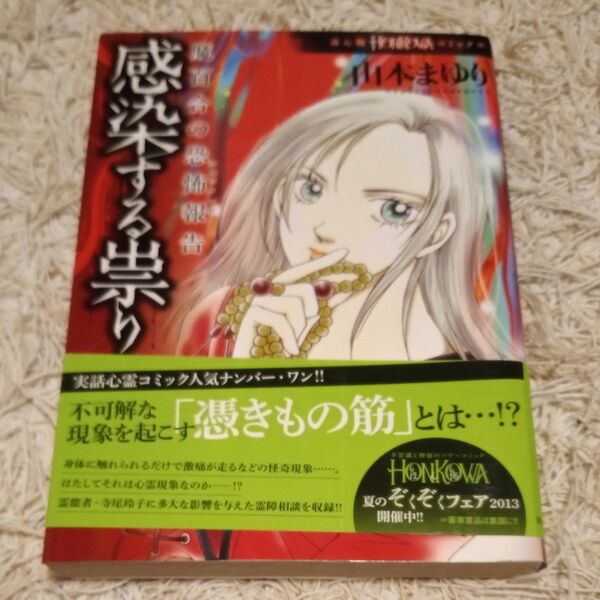 【4冊までおまとめ可】感染する祟り 魔百合の恐怖報告 (HONKOWAコミックス) 山本まゆり/著 寺尾玲子/著