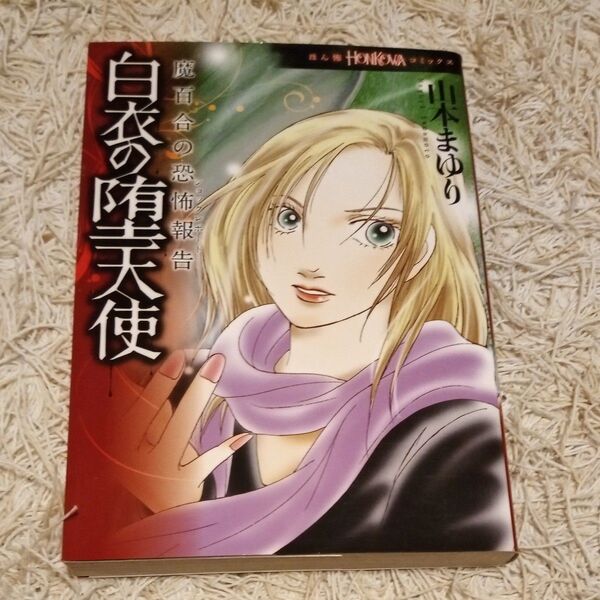 【4冊までおまとめ可】白衣の堕天使 魔百合の恐怖報告 (HONKOWAコミックス) 山本まゆり/著