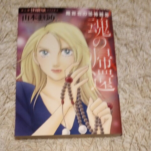 【4冊までおまとめ可】魂の帰還 魔百合の恐怖報告 (HONKOWAコミックス) 山本まゆり/著 寺尾玲子/著