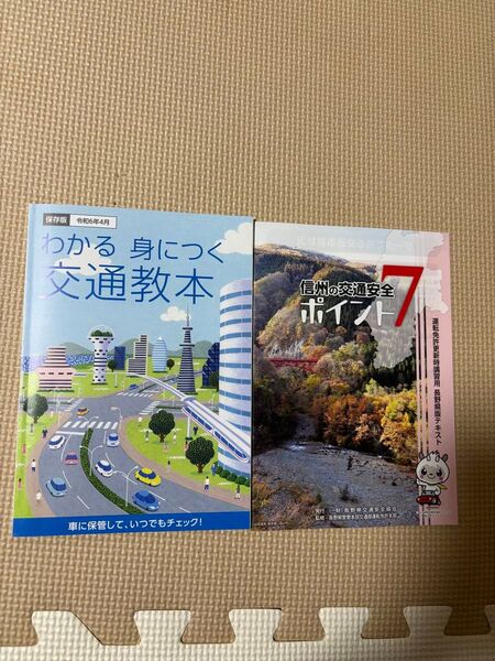 わかる身につく交通教本 長野県