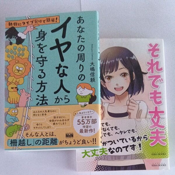 あなたの周りのイヤな‥‥ それでも大丈夫 2冊