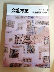 △送料無料△　名護市史　資料編2　戦前新聞集成1【沖縄・琉球】