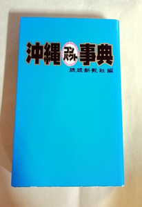 △送料無料△　沖縄コンパクト事典【沖縄・琉球】