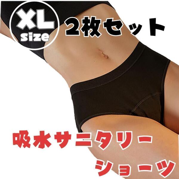 新品未使用 XL 生理ショーツ 吸水ショーツ パンツ サニタリー 生理パンツ 2枚セット お買い得 2枚組