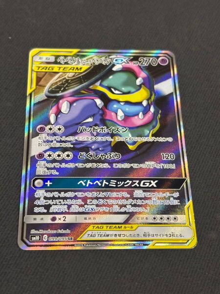 ベトベトン&アローラベトベトンgx sa