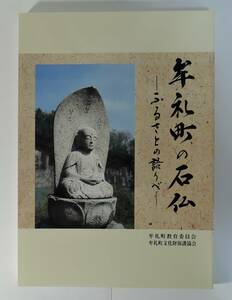 ☆04A■牟礼町の石仏　ふるさとの語りべ■香川県高松市牟礼町　未使用