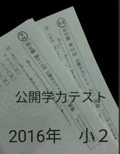 浜学園 小2 2016年版 フルセット 公開学力テスト 難関 最難関 テキスト 中学受験