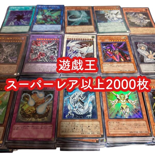 遊戯王 スーパーレア以上2000枚