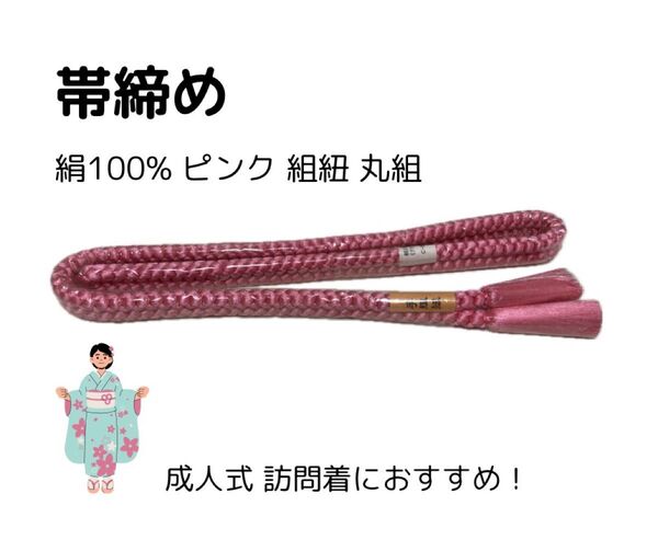 【成人式】帯締め 未使用品 絹100% ピンク丸組【訪問着】 帯締め 和装小物 帯締 着物 丸組 帯紐 正絹
