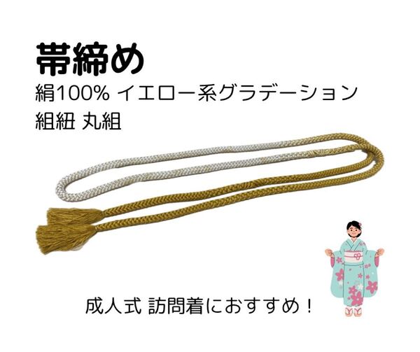 【成人式】帯締め 絹100% イエロー系グラデーション【訪問着】和装小物 丸組 正絹 リサイクル
