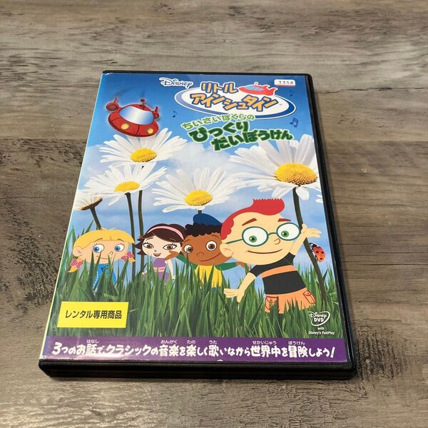 中古DVD リトル・アインシュタイン/ちいさいぼくらのびっくりだいぼうけん レンタル使用品 ディズニー