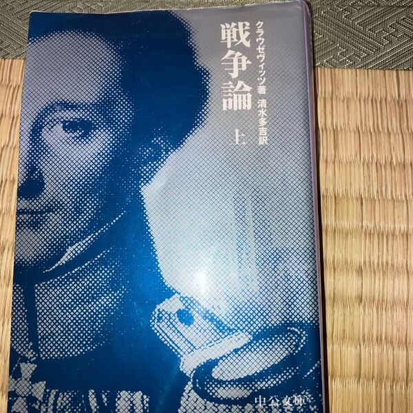 戦争論 上 (中公文庫 BIBLIO) クラウゼヴィッツ/著 清水多吉/訳