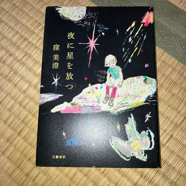 夜に星を放つ 窪美澄/著