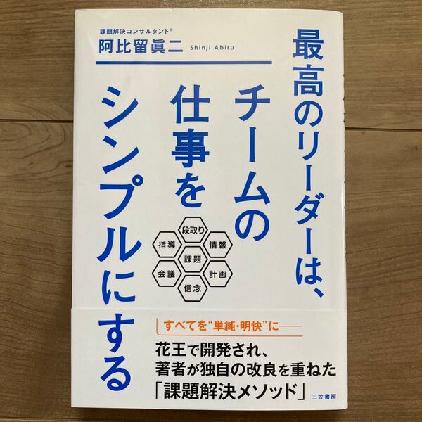 最高のリーダーは、チームの仕事をシンプルにする 阿比留眞二/著