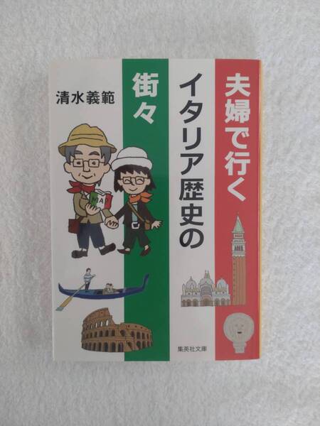 旅行記「夫婦で行くイタリア歴史の街々」 清水義範 著