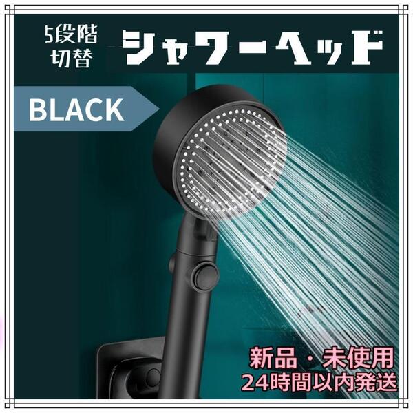 シャワーヘッド 黒 ブラック 5段階切替 水流調整 ワンタッチ 付替え 賃貸 節水 止水ボタン シャワーヘッド 水流調整 切り替え