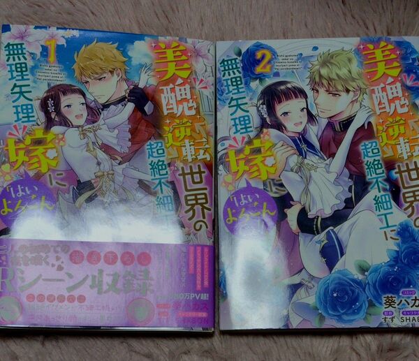 美醜逆転世界の超絶不細工に無理矢理嫁 1 ・2(ZERO-SUM COMICS) 葵 ハカス 画