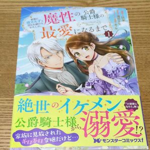 家族に役立たずと言われ続けたわたしが、魔性の公爵騎士様の最愛になるまで 1 (モンスターコミックスf) 玖米/漫画 鳴田るな/原作