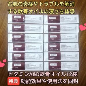 fougeraビタミンA+D軟膏オイル12袋 肌修復再生保護 コラーゲン生成