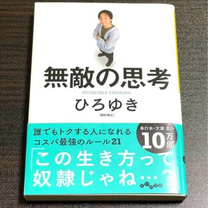 無敵の思考 - ひろゆき