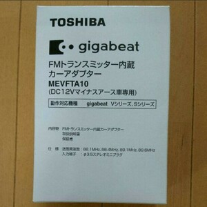 東芝 gigabeat FM トランスミッター内臓 カーアダプター 未開封