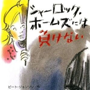 シャーロックホームズには負けない