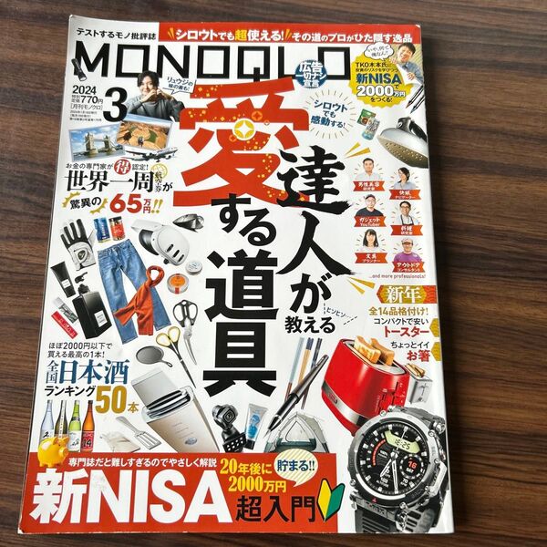 MONOQLO(モノクロ) 2024年3月号 (晋遊舎)