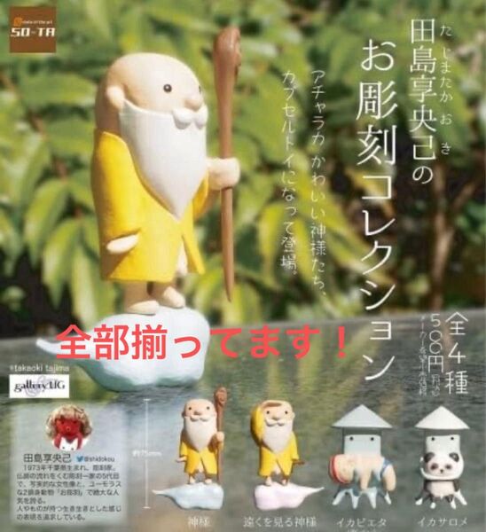 【第一弾】【全部揃ってます!!】SO-TA 田島享央己のお彫刻コレクション 全4種 コンプリート たじまたかおき タジマタカオキ
