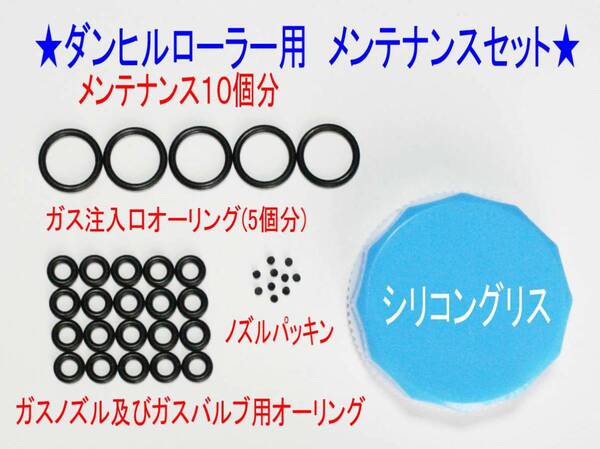 F★ダンヒル ローラー用 メンテナンスセット 10個用★7