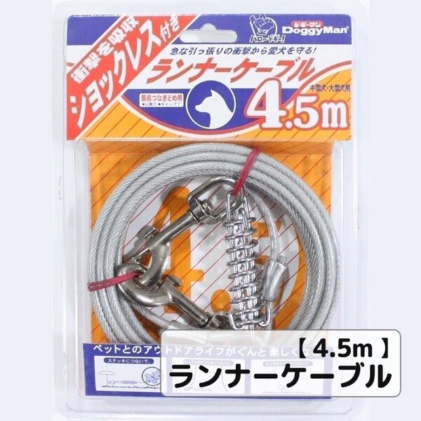 ランナーケーブル ショックレス付 4.5m 係留用ワイヤー ドギーマン 犬 庭