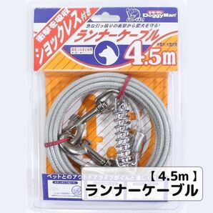 ランナーケーブル ショックレス付 4.5m 係留用ワイヤー ドギーマン 犬 庭
