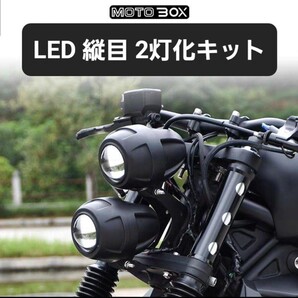MOTOBOX レブル250 500 ヘッドライト 縦目 LED2灯化 キット