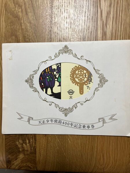 天正少年使節400年記念 大分バス記念乗車券☆ローマに渡った少年達