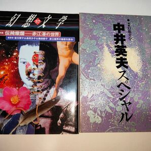 伝綺燦爛-赤江瀑の世界 (幻想文学 57)+中井英夫スペシャル(別冊幻想文学)