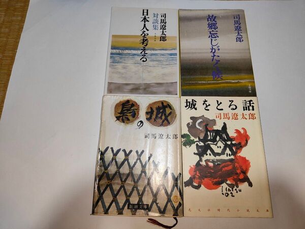 司馬遼太郎4冊 日本人を考える/故郷忘じがたく候/梟の城/城をとる話