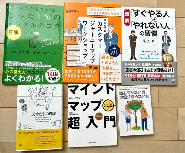 『はじめてのカスタマージャーニーマップワークショップ』『話を聞かない男、地図が読めない女』など6冊セット