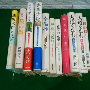 【三20417】池田大作　母の舞　大道を歩む　新・女性抄　希望の花束　婦人部への指針　幸福抄　香峯子抄　新・婦人抄　桜の城　名言100選