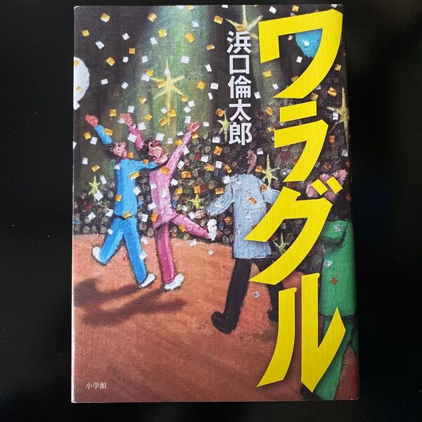ワラグル 浜口倫太郎